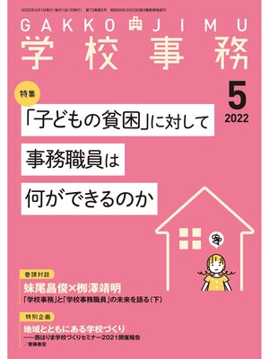 cover image of 学校事務: 2022年5月号